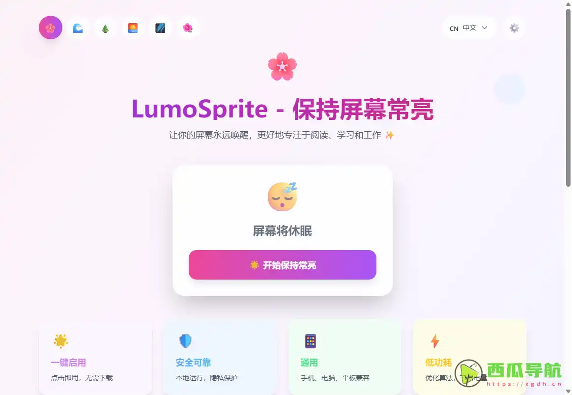屏亮精灵LumoSprite：免费且简单易用的屏幕常亮工具