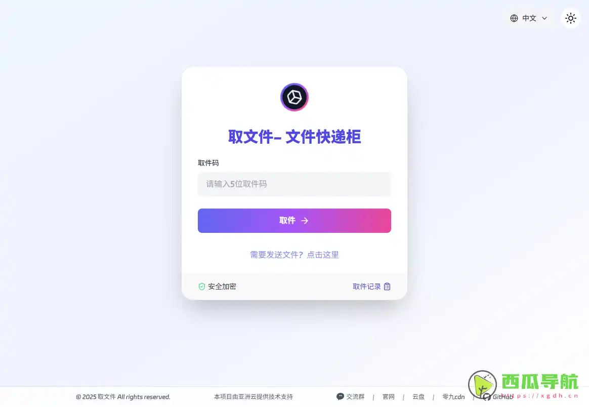 取文件：免费且安全的临时文件分享平台