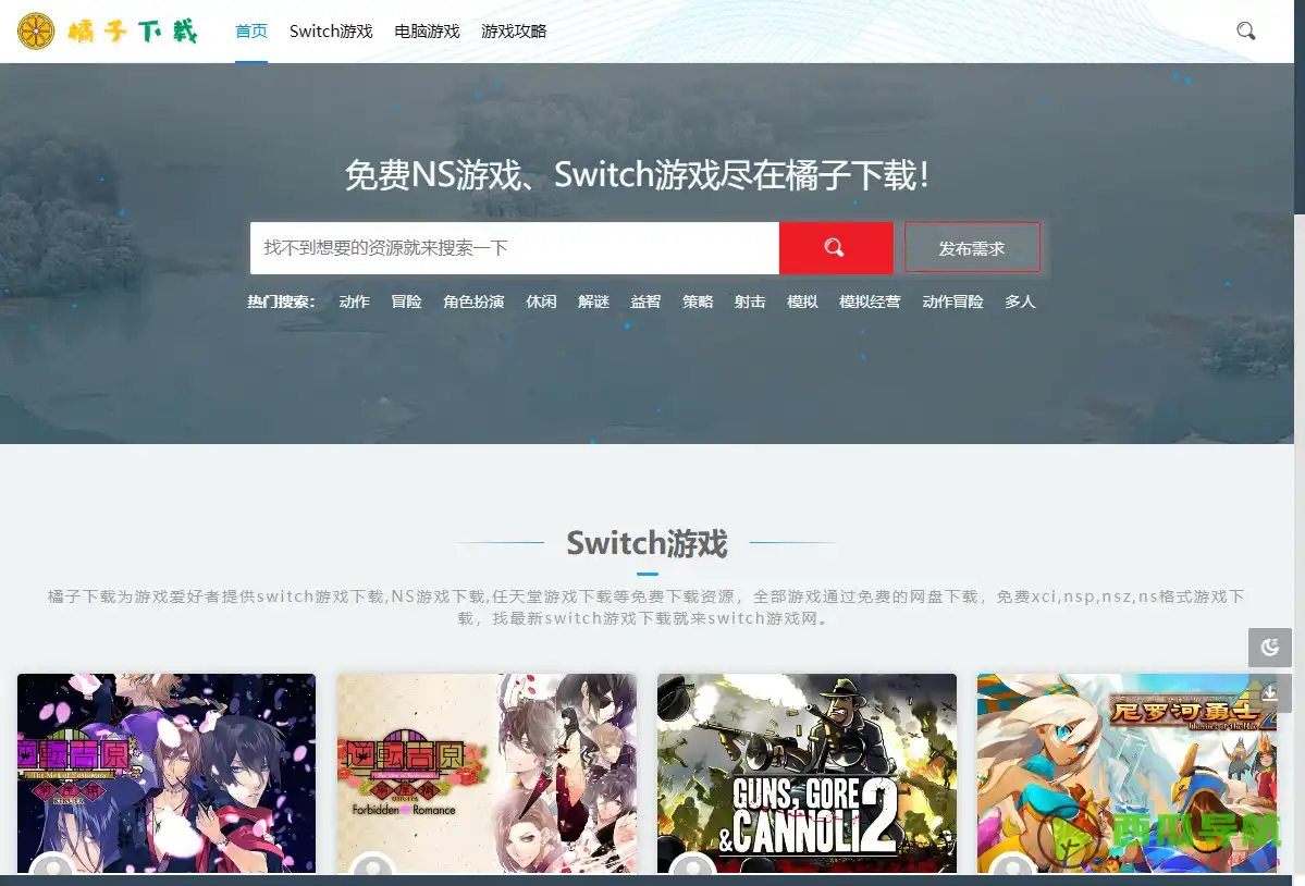 橘子下载:免费获取Switch与PC游戏下载资源的网盘平台