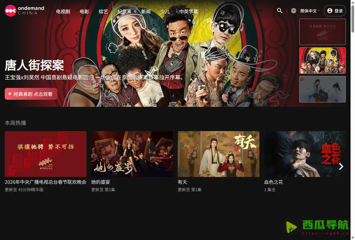 ODC影视：海外免费看国内热播剧的高清影视平台解析