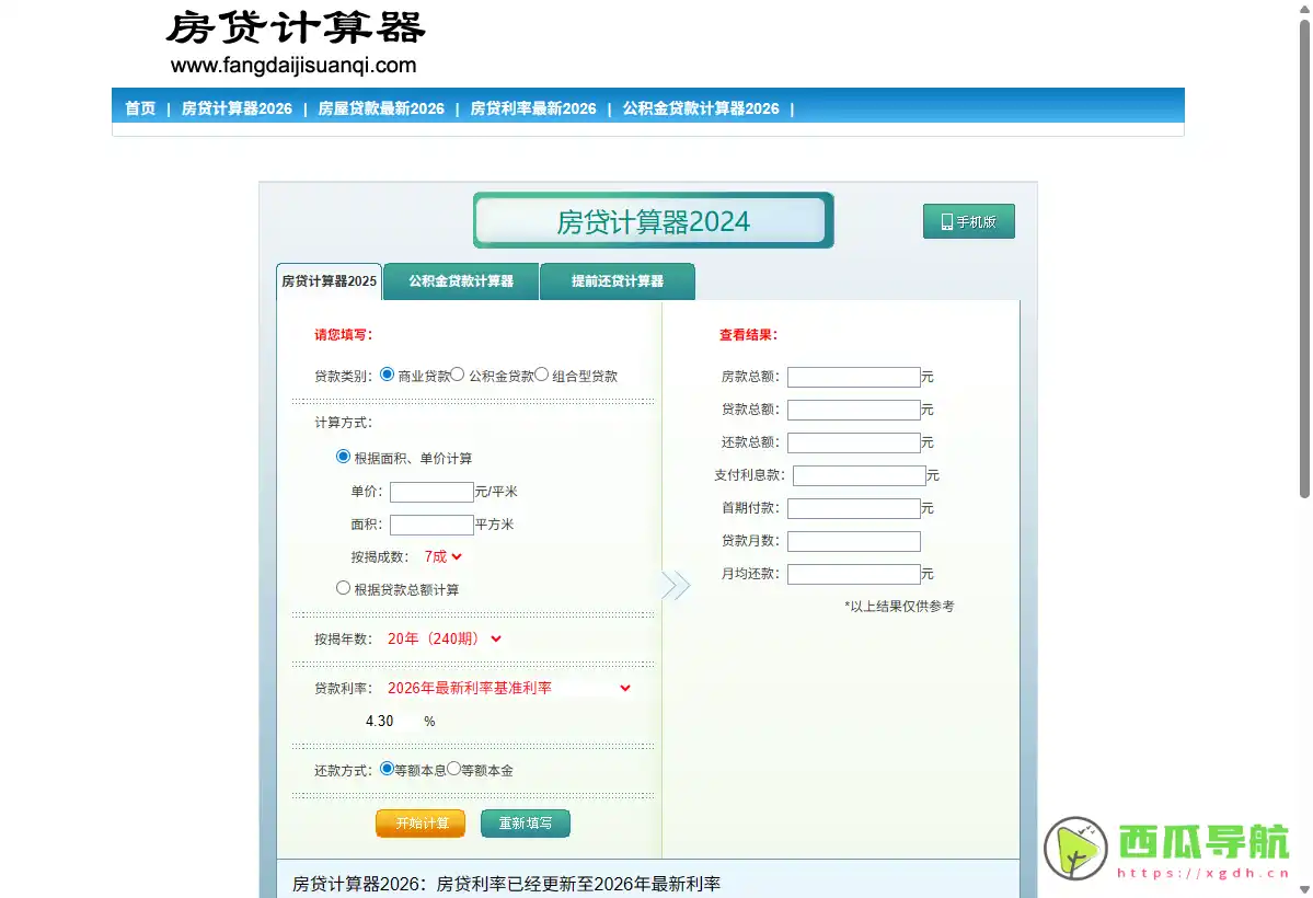 房贷计算器：精准房贷测算与多方案对比工具