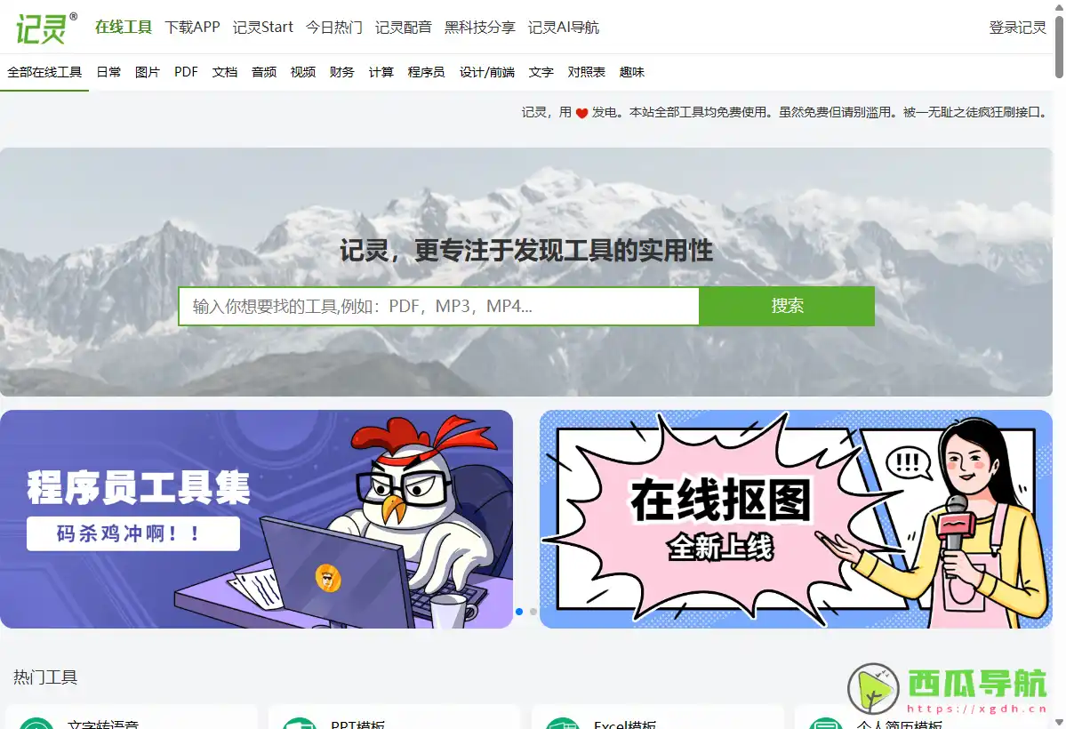 记灵在线工具集：多功能文件处理与日常工具合集平台