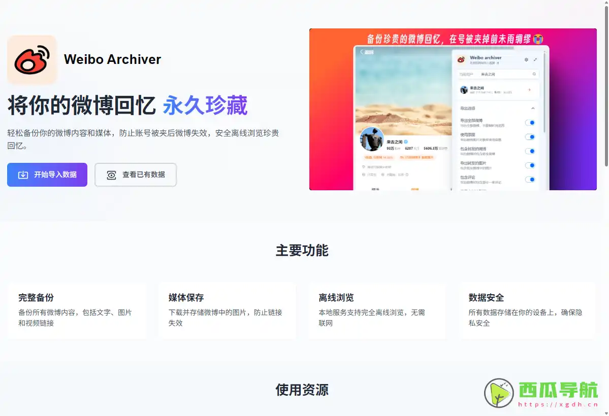 Weibo Archiver：微博内容备份与本地归档工具