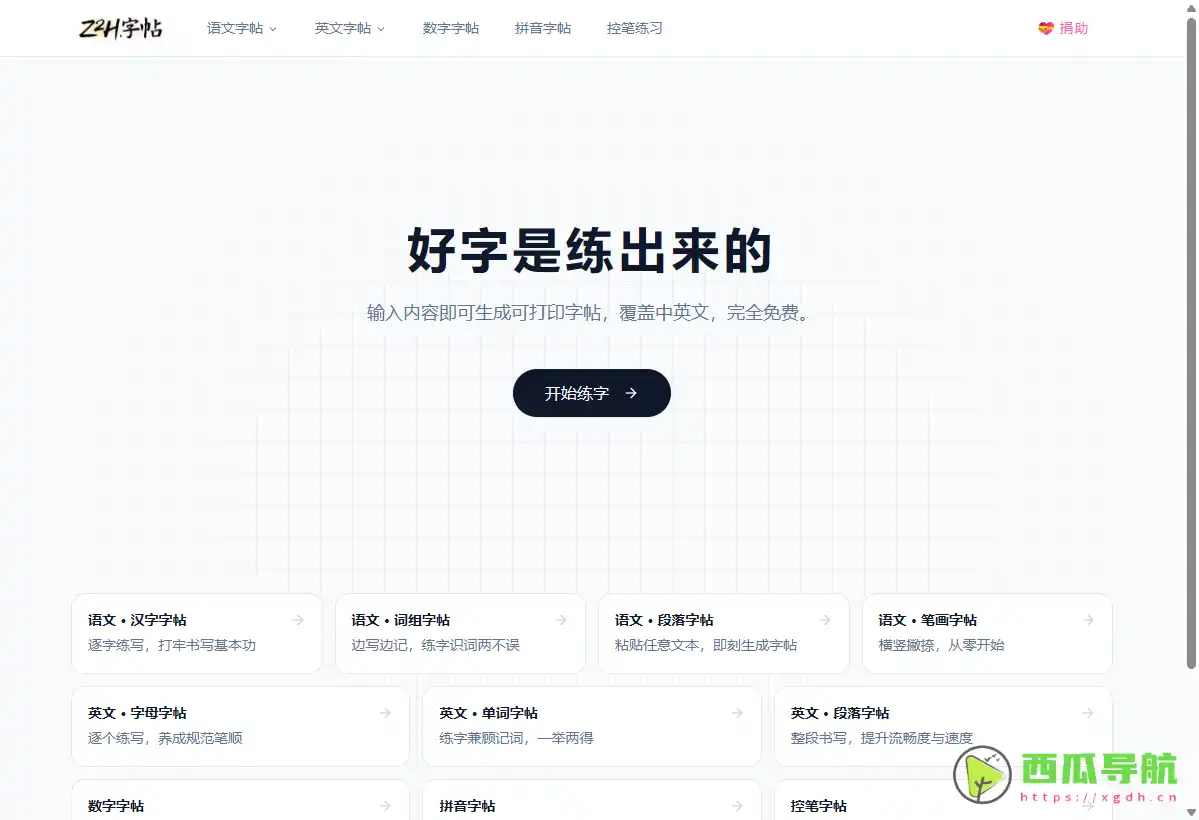 Z2H字帖：在线个性化字帖生成与描红练习工具