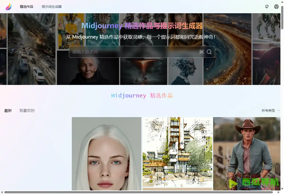 Midjourney Showcase：AI图片素材搜索与相似图发现工具