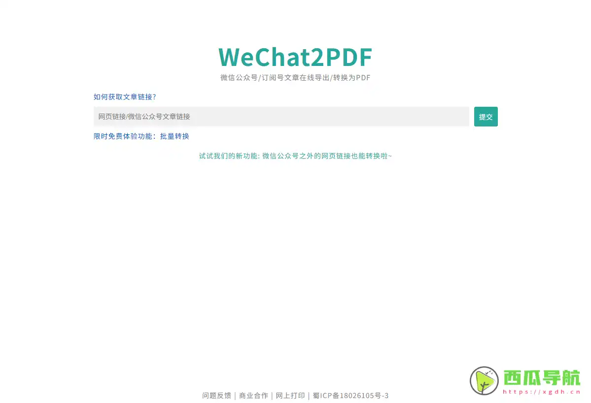 WeChat2PDF：在线公众号文章转PDF与内容保存工具