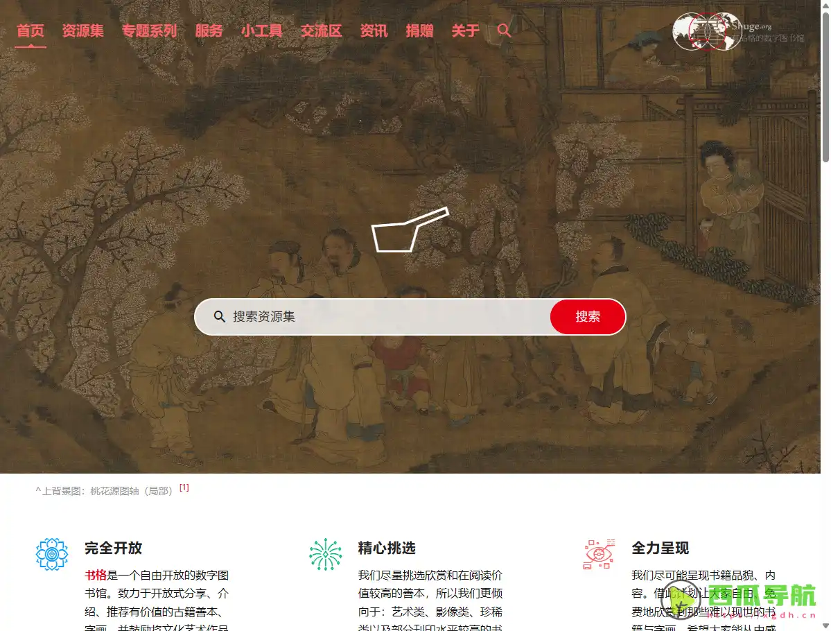 书格：免费古籍资源下载与数字化阅读平台