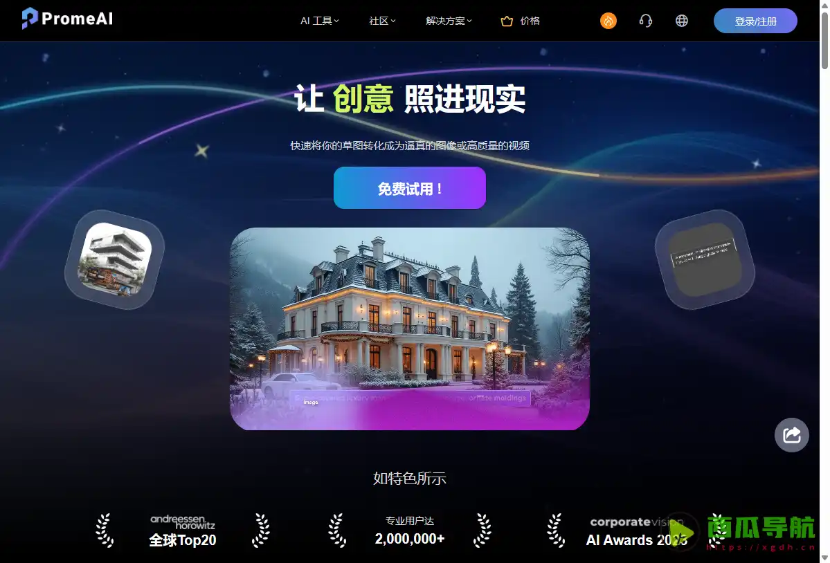 神采PromeAI：建筑师和设计师的必备AI绘画工具