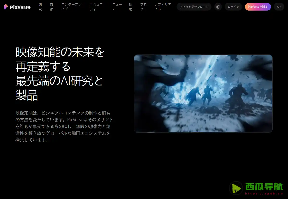 PixVerse：多模态输入到视频的 AI