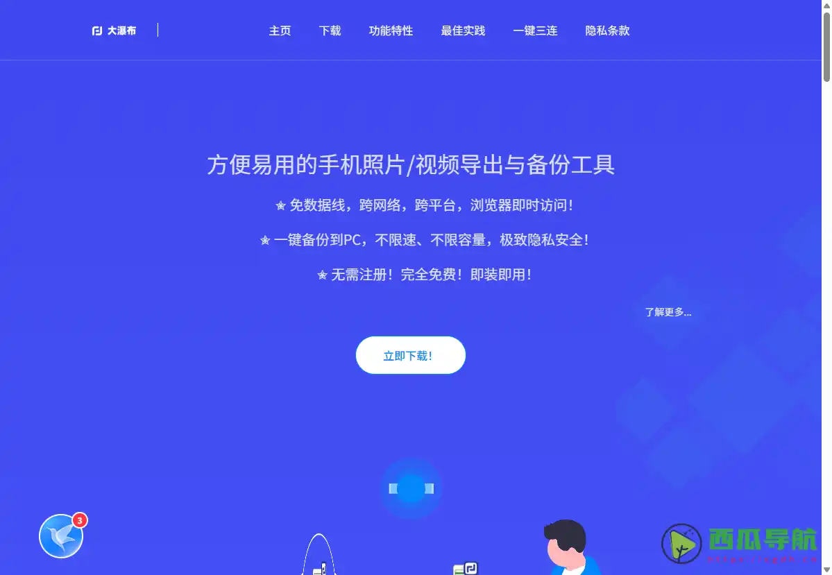 大瀑布：跨平台文件传输+私有云盘+手机数据备份工具