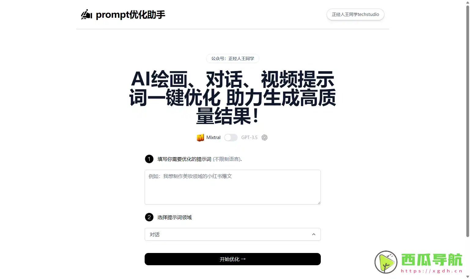 prompt优化助手：一键优化提示词，提升创作质量