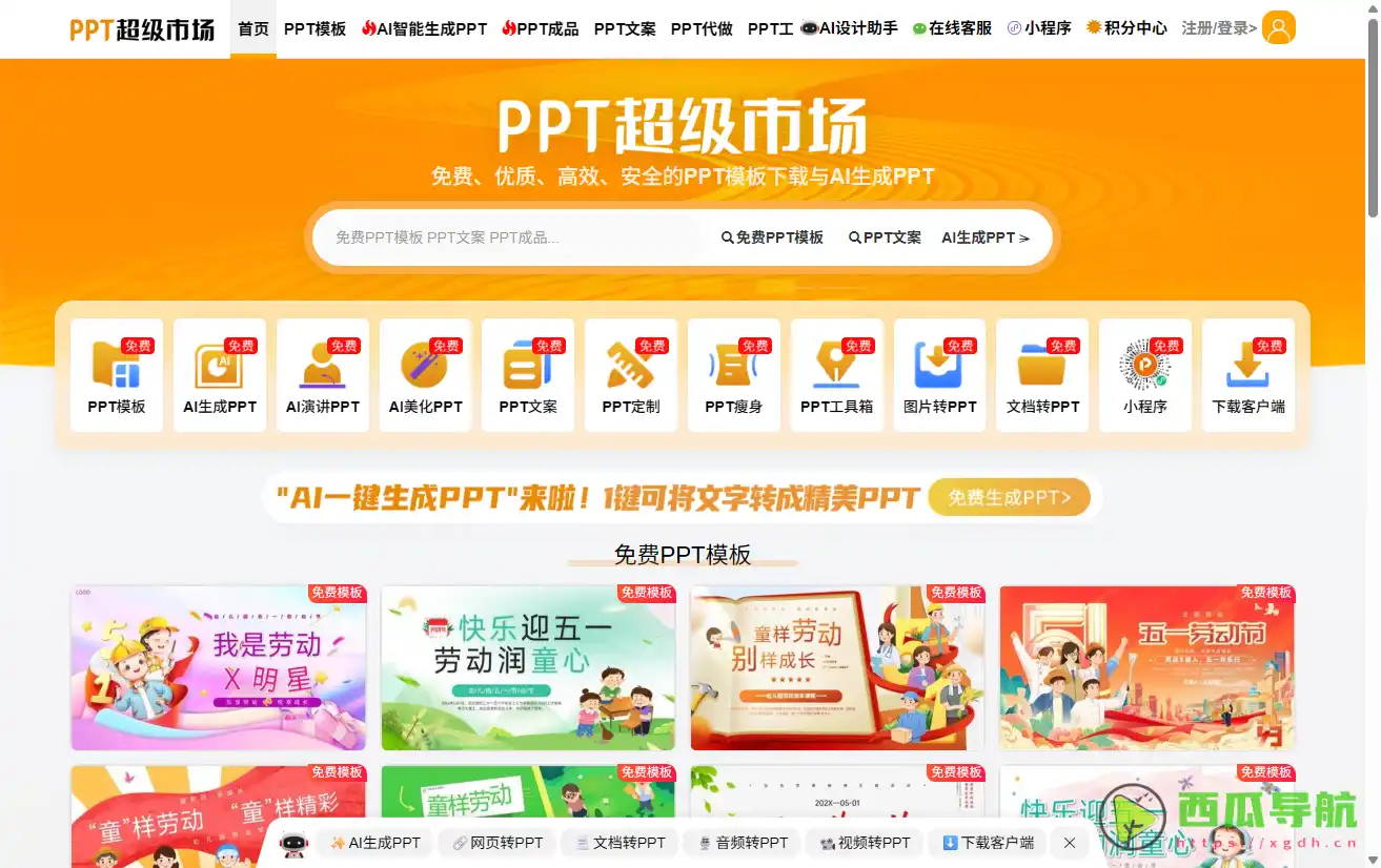 PPT超级市场：免费、优质、高效、安全的PPT下载和定制
