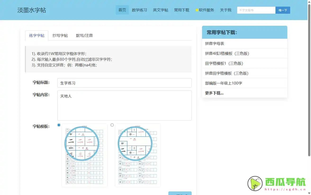 淡墨水字帖：在线生成字帖的免费工具