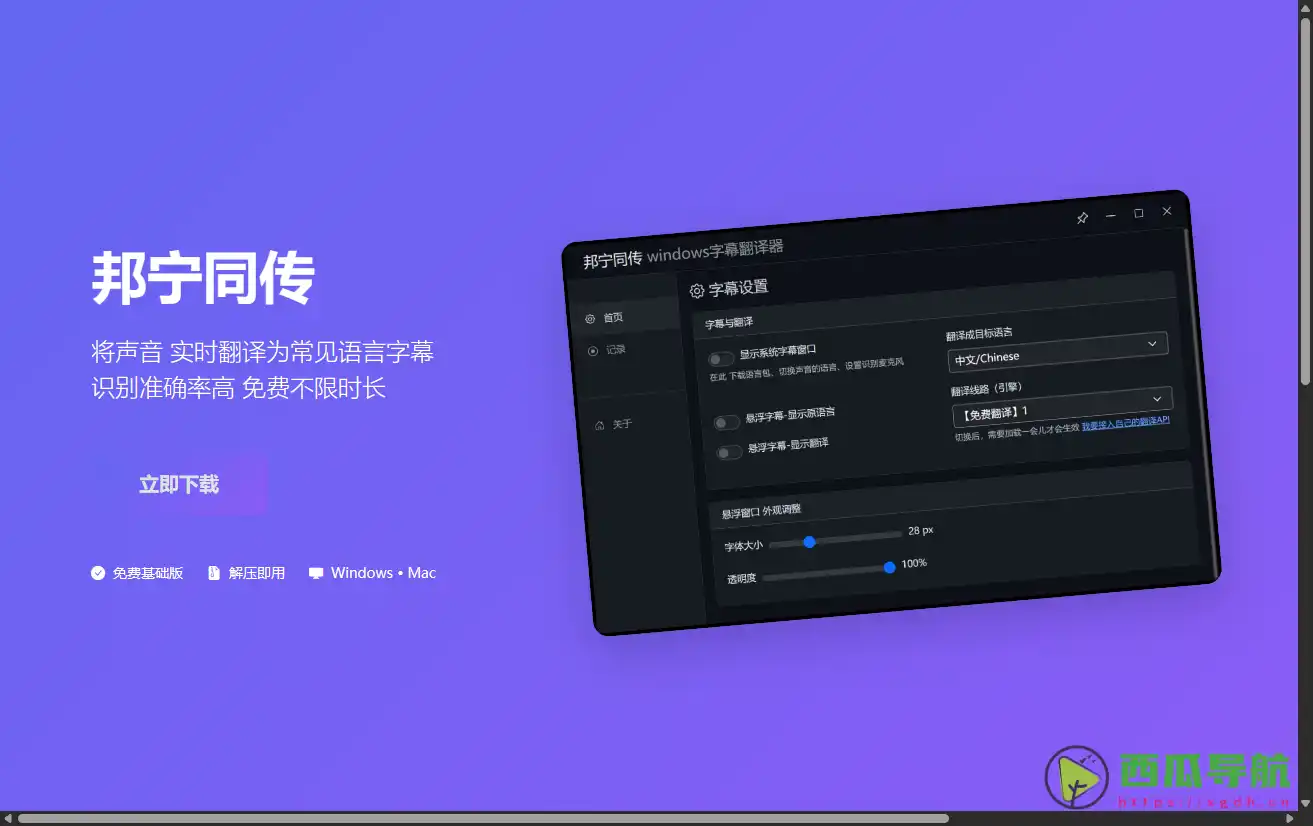 邦宁同传：实时英语字幕翻译神器