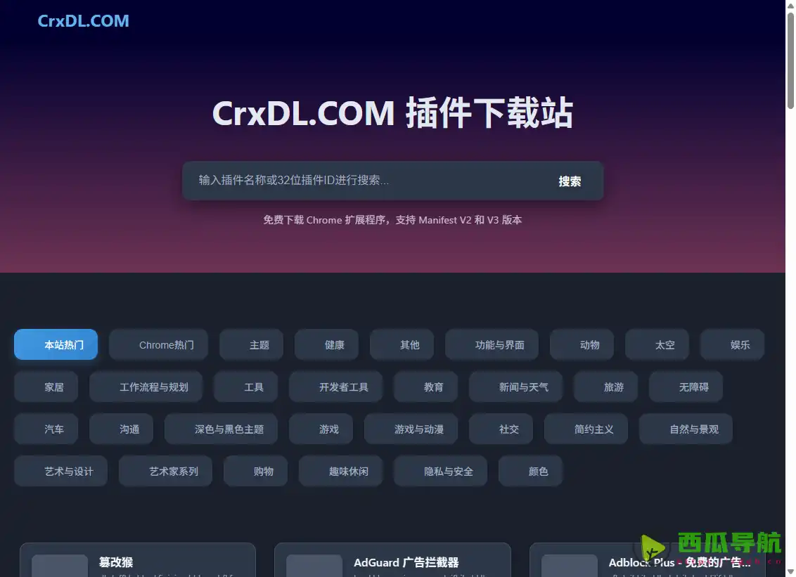 CrxDL：完全免费且分类精细的谷歌浏览器扩展插件下载平台