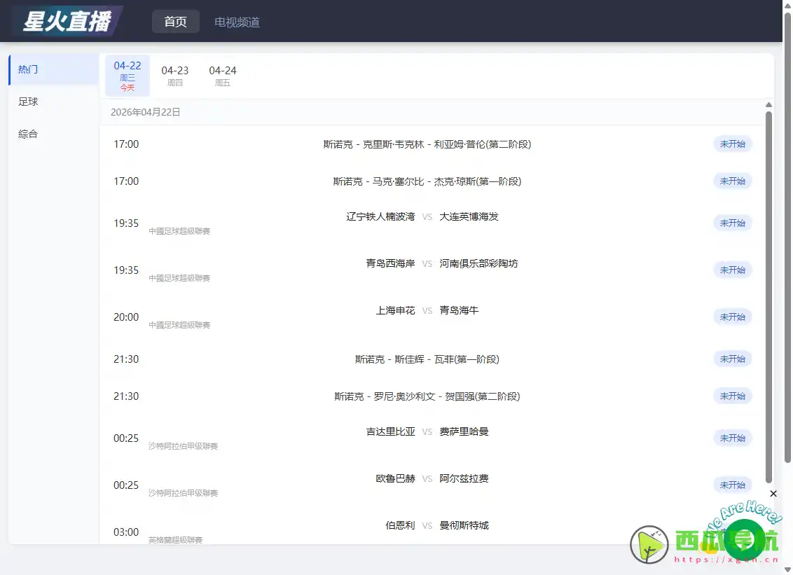 星火电视直播：丰富多样的国际电视直播平台