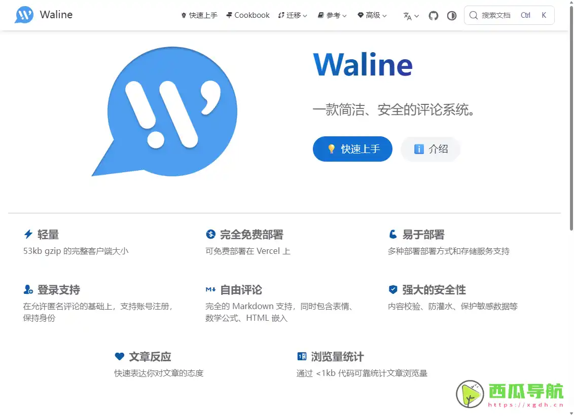 Waline：简洁且安全的开源评论系统
