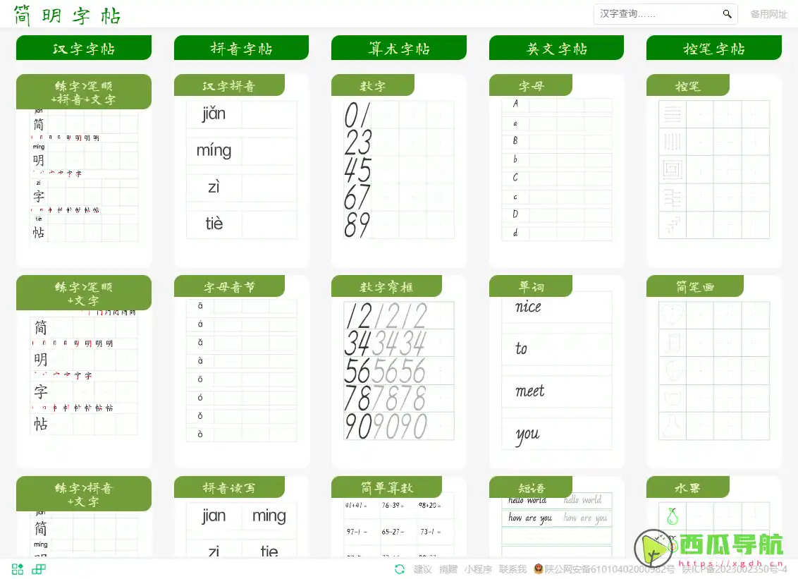 简明字帖：完全免费且带笔顺的在线练字工具