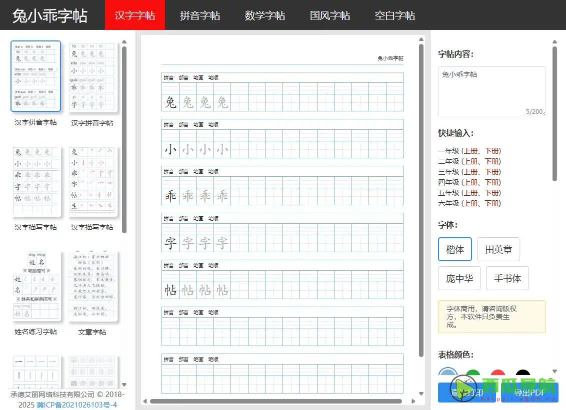 兔小乖字帖：完全免费且多样化的字帖生成工具