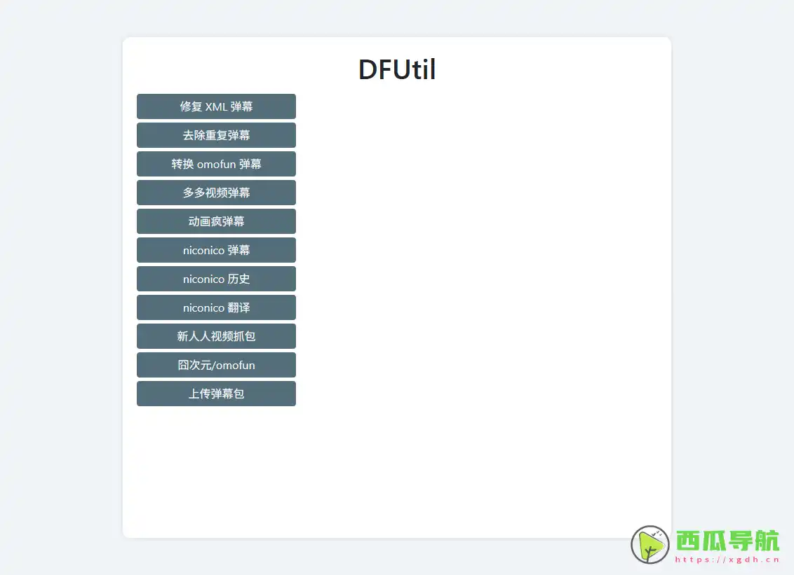 DFUtil：专注于视频弹幕下载和管理的网站