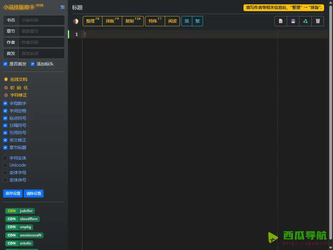 一键整理与排版小说文本：小说排版助手
