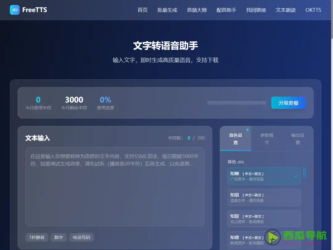 FreeTTS.cn：即时生成高质量语音，支持下载