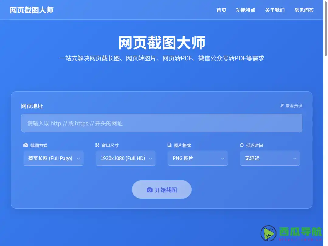 截图大师：一键获取完整网页长截图的工具
