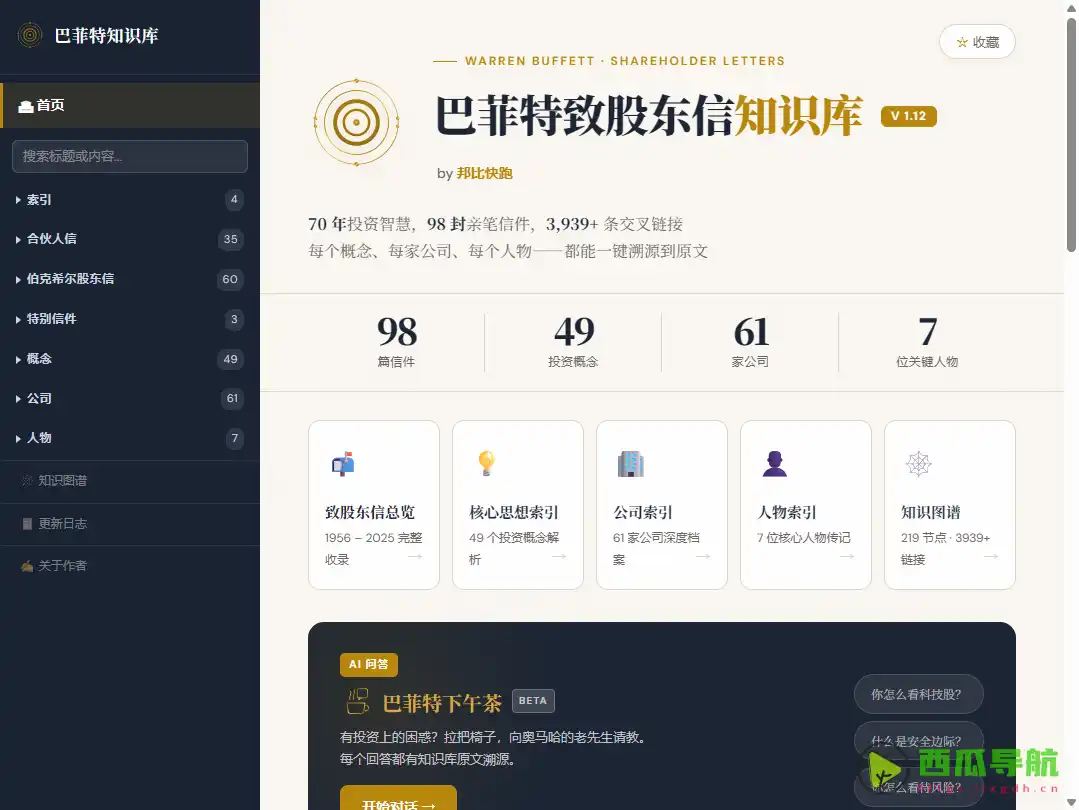 巴菲特致股东信知识库：深度结构化的可视化知识库