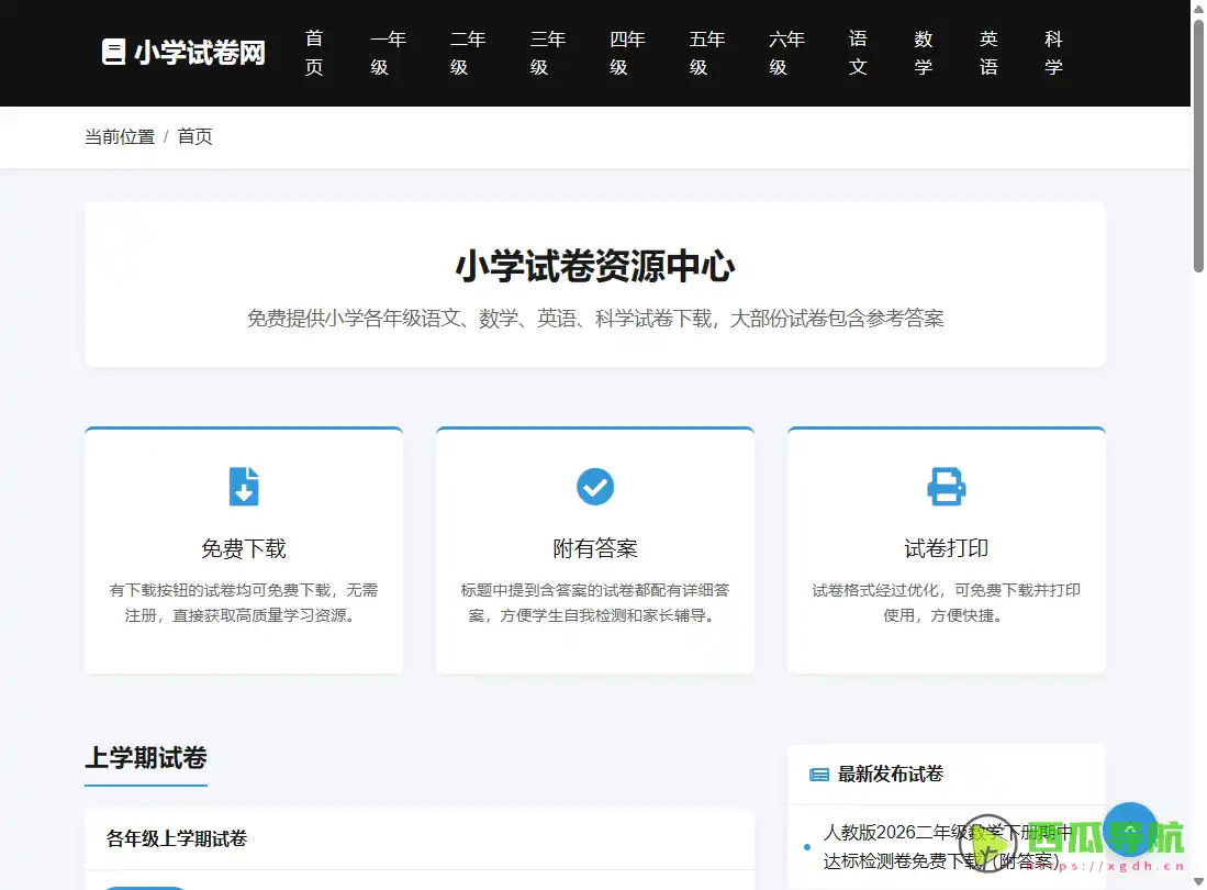小学试卷网：免费提供小学各年级试卷下载