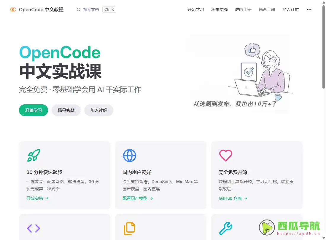 免费开源的 AI 编程助手实战指南：OpenCode 中文教程