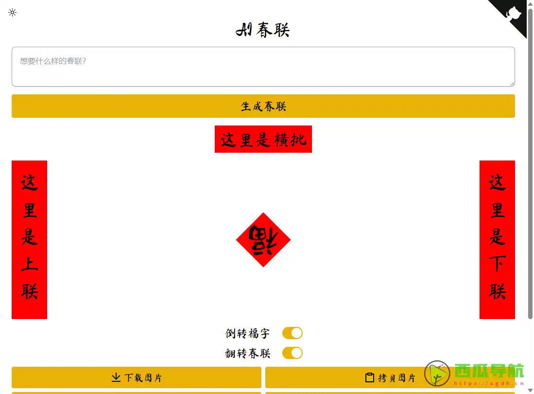 AI-SFC：在线春联创作工具与智能生成体验