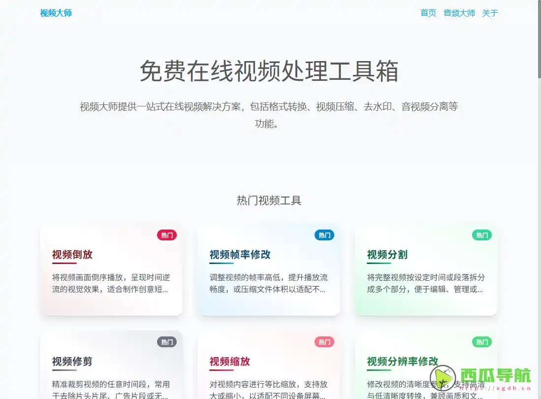 视频大师：免费在线视频处理与格式转换工具