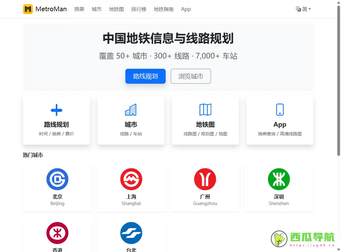 地铁通：城市地铁线路查询与换乘规划工具
