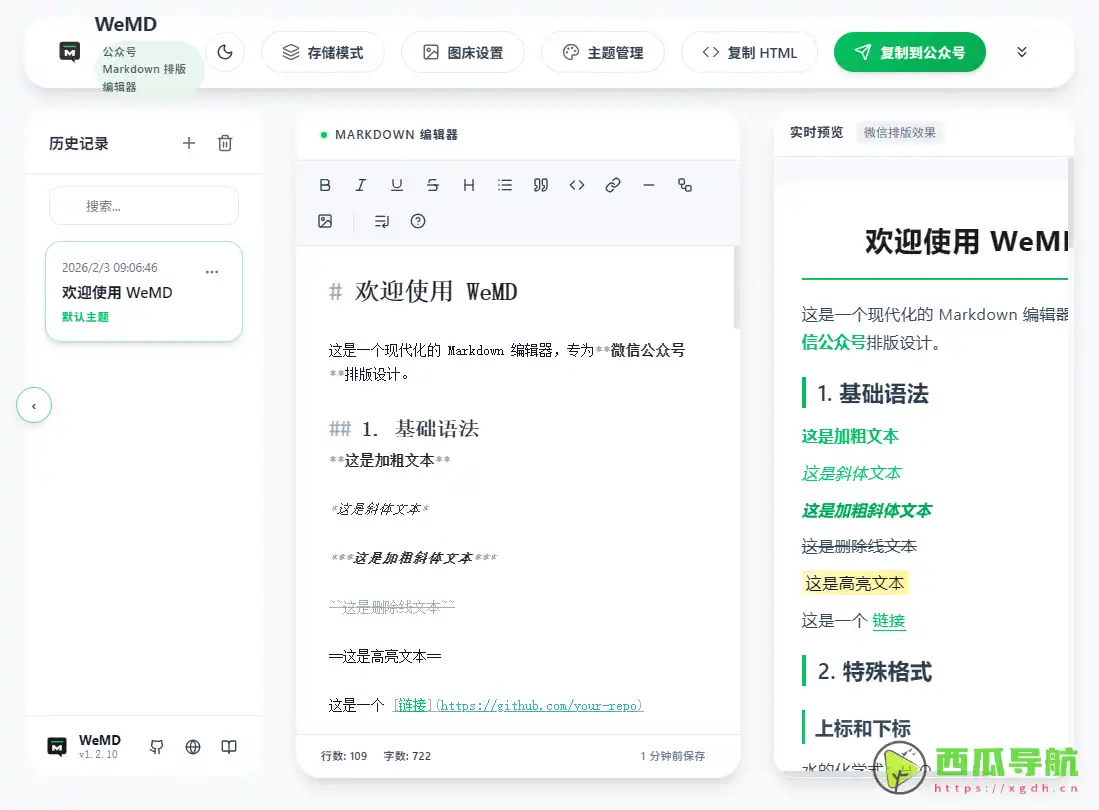 WeMD：公众号排版与本地优先Markdown编辑工具