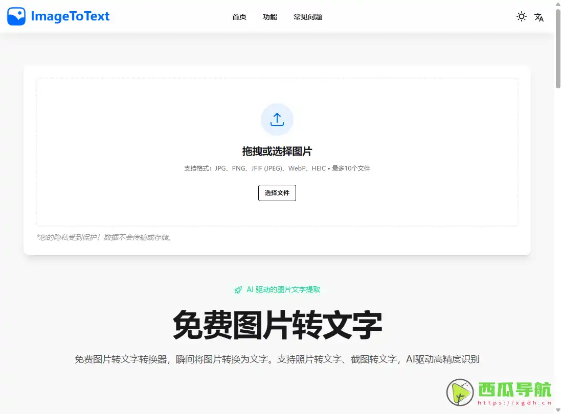 ImageToText：免费在线图片转文字与OCR识别工具