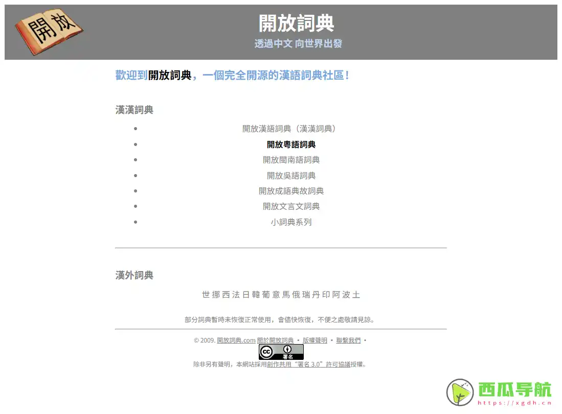 开放粤语词典：粤语词汇查询与发音学习工具平台