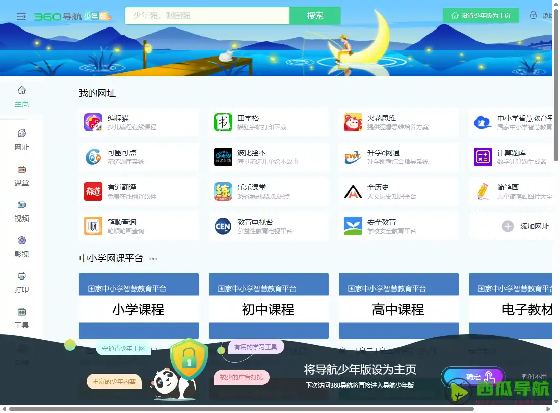 360导航少年版：青少年安全上网导航与学习资源整合平台