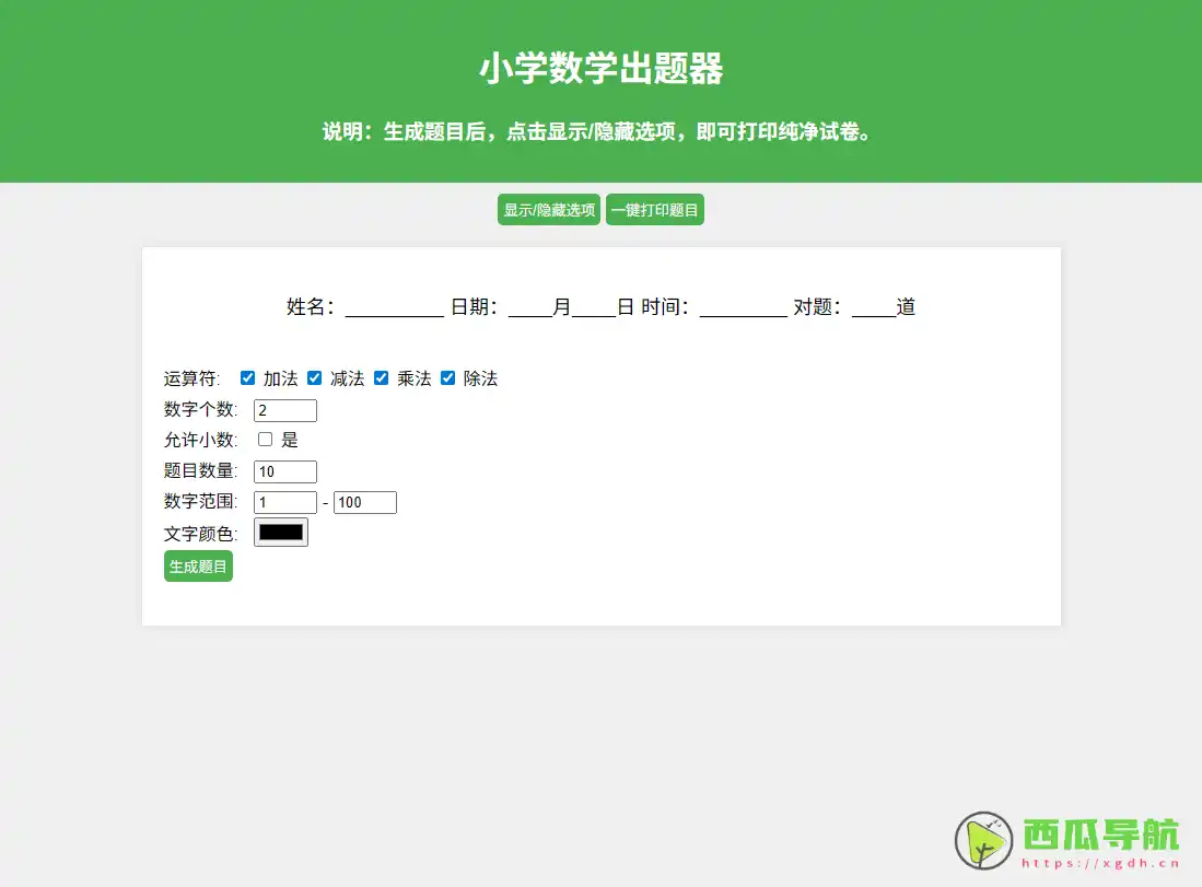 小学数学出题器：支持自动生成加减乘除练习题的在线数学工具