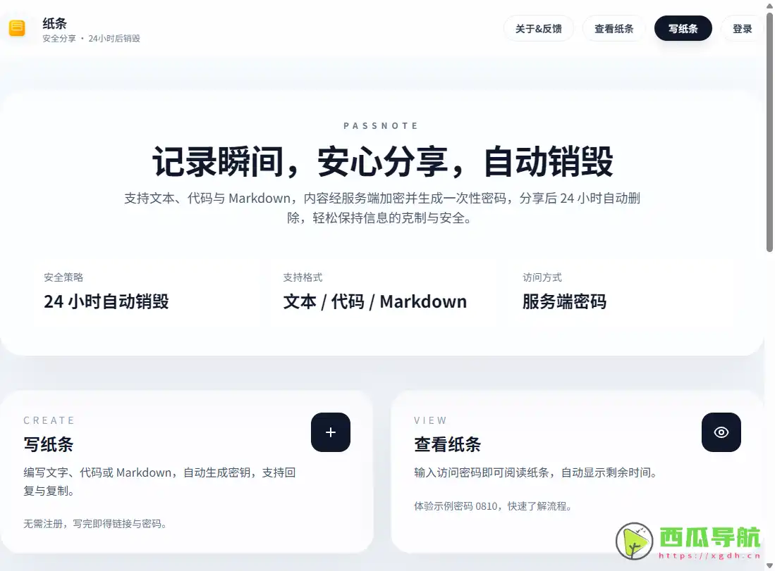 支持阅后即焚的临时信息分享工具：Passnote（纸条）