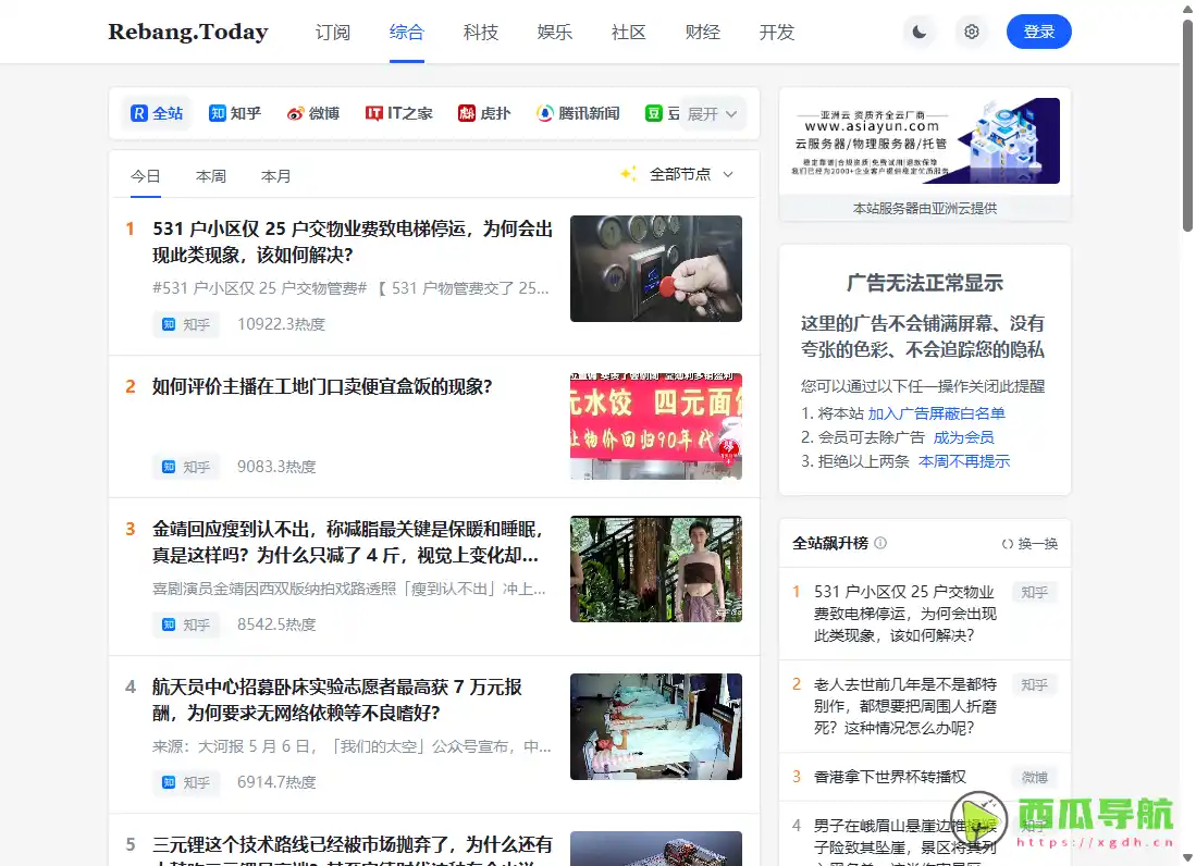 聚合知乎微博百度等平台热搜的网站：今日热榜（Rebang Today）