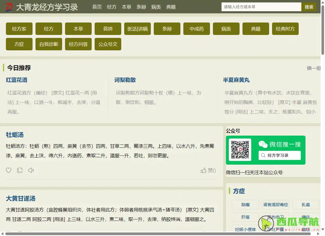 大青龙经方学习录：系统学习中医经方与本草知识的平台