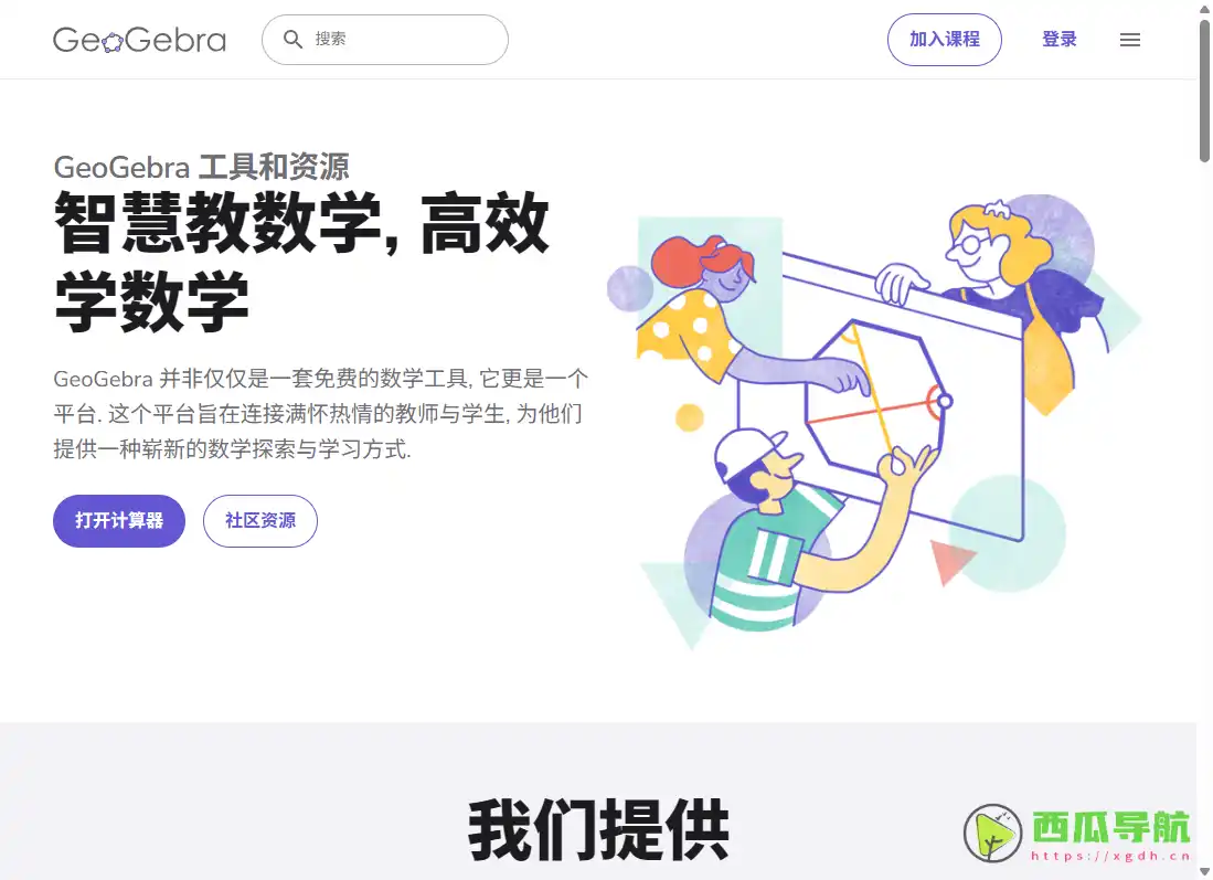 GeoGebra：免费可视化数学学习与绘图工具平台