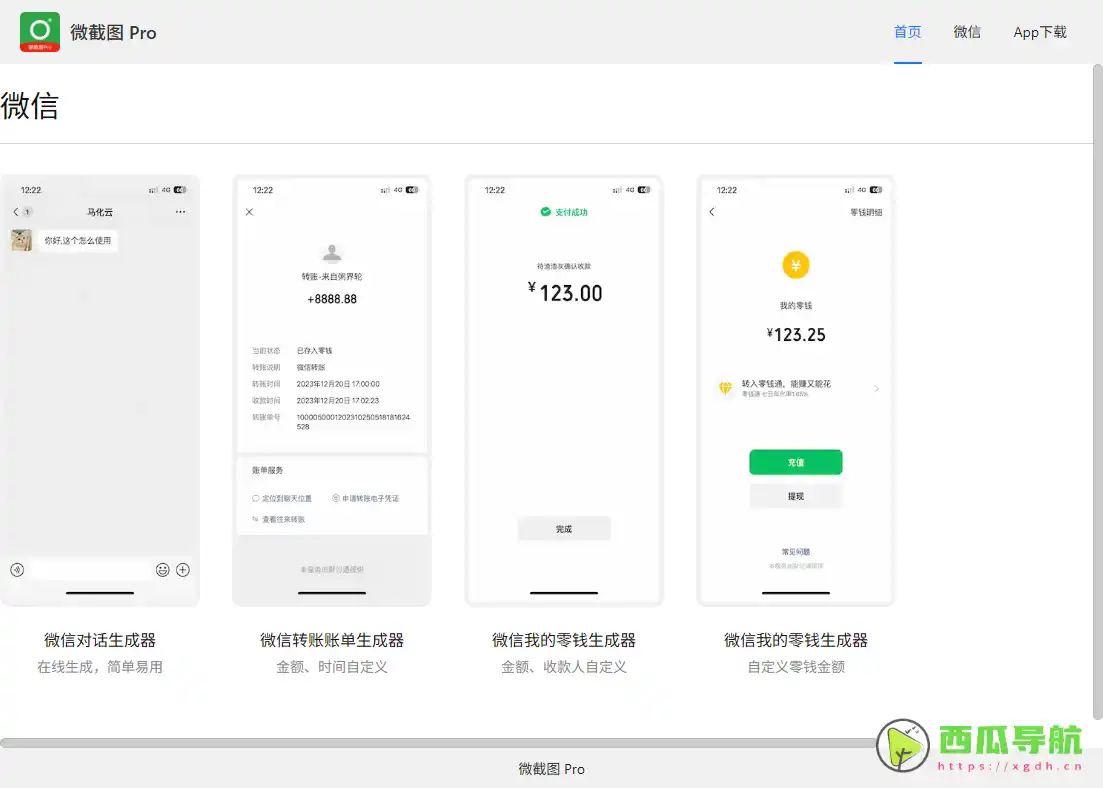 微截图 Pro：在线生成微信聊天与转账截图的趣味工具