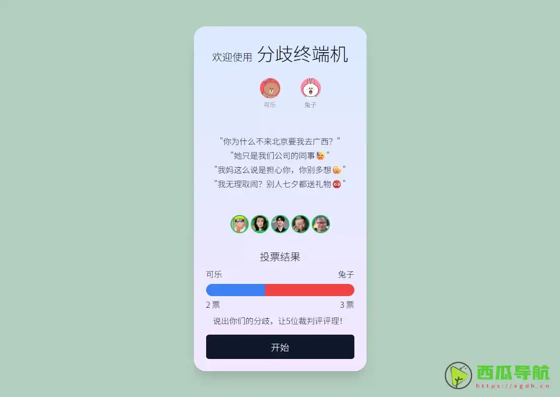 AI 情侣评理工具：分歧终端机