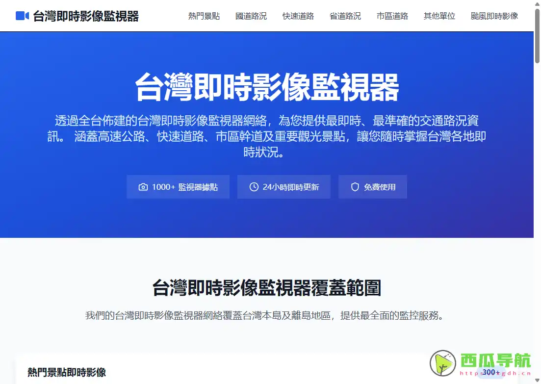 台湾即时影像监控器：免费查看台湾实时路况与景点影像平台