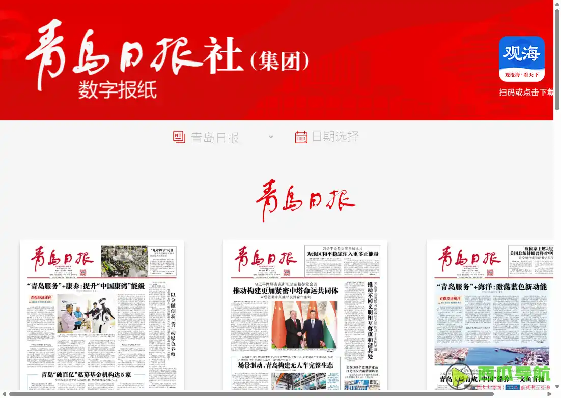 青岛日报社数字报纸：免费在线阅读青岛本地新闻的数字报平台