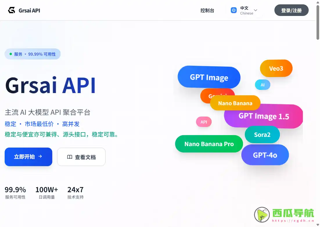 Grsai：稳定低价的 AI 模型 API 聚合平台