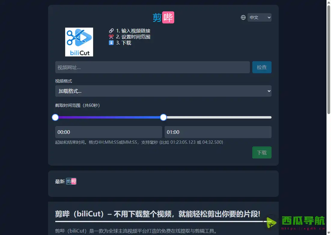 剪哔·biliCut：在线剪辑并下载 B 站视频片段工具