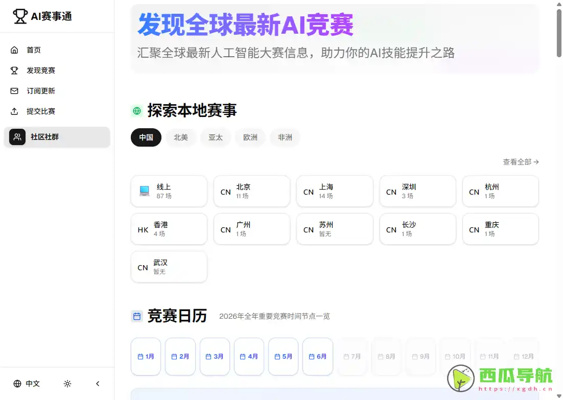 AI赛事通：免费且信息全面的AI比赛聚合平台