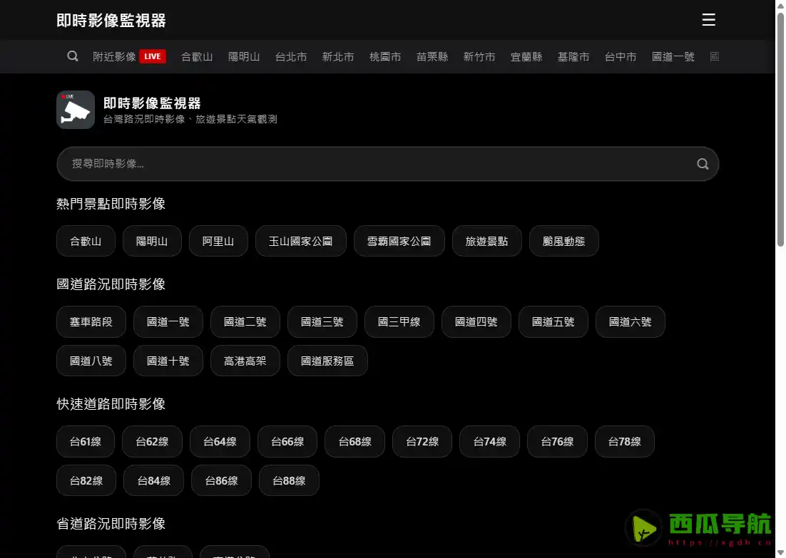 即时影像监视器：免费查看台湾实时路况与景点人潮的在线工具